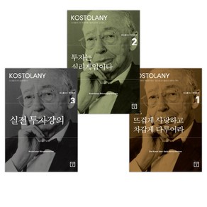 [앙드레 코스톨라니] 돈 뜨겁게 사랑하고 차갑게 다루어라 + 투자는 심리게임이다 + 실전 투자강의 세트(전3권), 미래의창