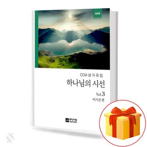 하나님의 시선 Vol.3 - CCM 성가곡집 SATB 중앙아트