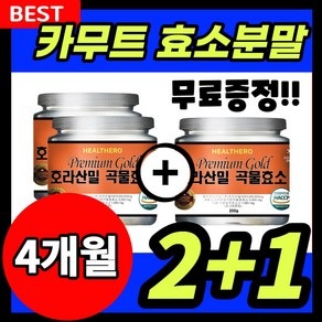 카무트효소 99% 분말 가루 호라산밀 99% 곡물 발효 저분자 파우더 추천, 3개, 200g