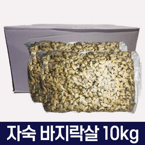 다인수산몰) 냉동 자숙 바지락살 10kg 1봉으로 발송 손질 깐 조갯살