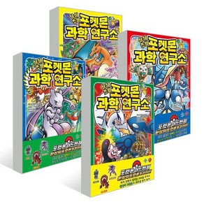 상상초월 포켓몬 과학 연구소 1~4 세트, 아울북, 야나기타 리카오 글/히메노 가게마루 그림/정인영 역