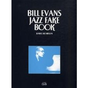 빌 에번스 재즈 페이크 북(BILL EVANS JAZZ FAKE BOOK)