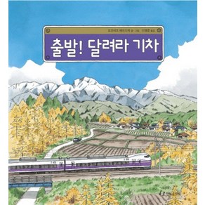 출발 달려라 기차, 한림출판사