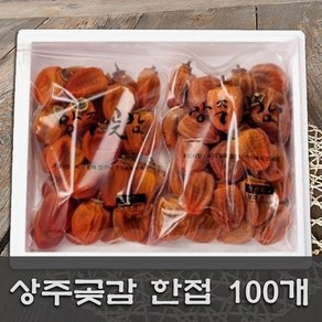 [ 한접세트/100개 ] 상주곶감 실속형 곶감 한접세트 100개+10개더 ( 소과 정품 O/비품X), 2개, 1.5kg