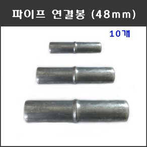 마녹스 파이프연결봉 48mm 10개 연결봉 연결대 연결핀 비닐하우스자재 파이프연결핀 파이프체결 연결 파이프 아시바 농자재