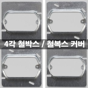 KS 국산 철 사각 매입 2개용 철박스 커버 전기배관용 박스커버 콘센트용 스위치용 카바, 스위치커버, 1개