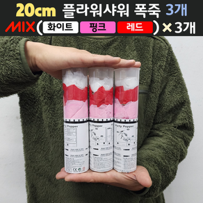 [20cm] 웨딩 플라워샤워 폭죽 3개 세트 (무료배송)