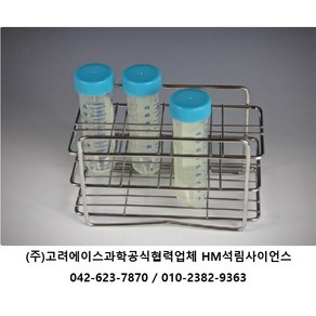 스텐 원심관랙 Centifuge Tube Racks [KA.11-39L] [KA.11-39M] [KA.11-39U] / (주)고려에이스 과학제품, 8홀(50mL용), 1/EA