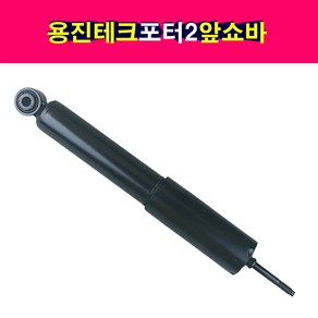 송모터스 송자동차나라 용진테크 현대 포터2 앞쇼바 앞 쇽업쇼바 신품 쇽업쇼버 전쇼바 쇽업쇼버, 1개