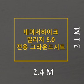 방수포 네이처하이크 빌리지 5.0 이너 전용 주문 제작 타포린 풋프린트 천막 그라운드시트 캠핑, PE 다크그레이 방수포