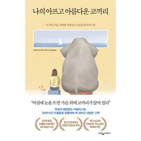 [웅진지식하우스]나의 아프고 아름다운 코끼리 : 무기력 우울 공허함 속에서도 오늘을 살아가는 법, 웅진지식하우스, 바바라 포어자머