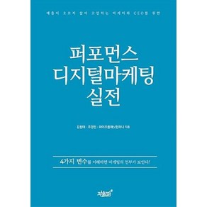 퍼포먼스 디지털마케팅 실전, 지식과감성, 김원태,주경민,와이즈플래닛컴퍼니