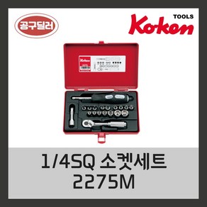 KOKEN 코켄 복스알 자동차정비공구 복스세트 14인치 소켓세트 2275, 1개