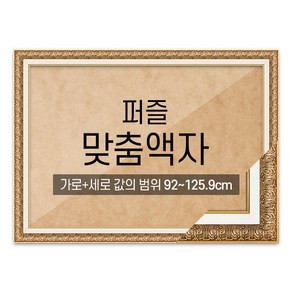 퍼즐 맞춤액자 고급형 매트앤틱 [가로세로 더한 값의 범위 92~125.9cm], 1개