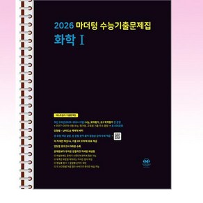 2026 마더텅 수능기출문제집 화학 1 (2025년) - 스프링 제본선택, 본책1권 제본 해설집안함