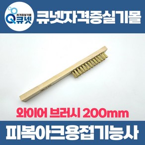 용접기능사 피복아크용접기능사 실기 재료 실습 준비물 와이어브러시 250mm, 1개