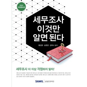 세무조사 이것만 알면 된다(2022), 황성훈송영관김하나, 삼일인포마인