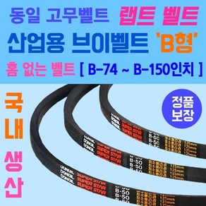 동일고무벨트 산업용 브이벨트 B형 홈없는벨트 소형 B-74부터 B-150인치 크기까지 선택가능 홈 없는 일반형벨트 브이벨트 V-BELT 브이밸트 산업용밸트 홈없는밸트 동일밸트, B형 / B-148, 1개