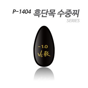 [아티누스] P-1404 수중찌 시리즈 (흑단목 도색형), (-1.0), 1개