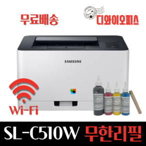 삼성 SL-C510W 와이파이버전 가정용 컬러레이저 무한개조 프린터 무한토너, SL-C510W무한프린터+리필파우더1세트+인두