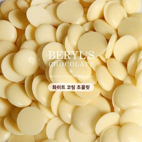 Beyl's chocolate 버릴스 컴파운드 코팅 초콜릿, 1개, 200g, 화이트 코팅초콜릿