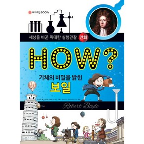 How? 기체의 비밀을 밝힌 보일, 와이즈만BOOKS