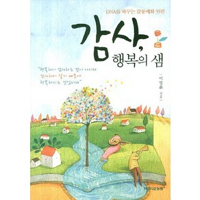 감사 행복의 샘:DNA를 바꾸는 감동예화 55편, 아름다운동행