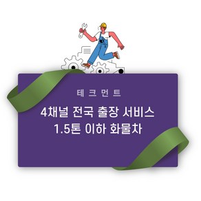 테크먼트 1.5톤 이하 화물차 4채널 블랙박스 전국 출장장착서비스, 탈거 필요 없음, 필요 없음, 없음