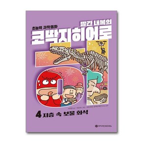 빨간 내복의 코딱지 히어로 4: 지층 속 보물 화석:초능력 과학동화, 와이즈만BOOKS, 서지원 글/이진아 그림/와이즈만 영재교육연구소 감수