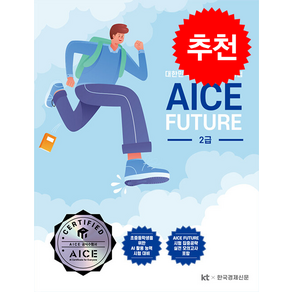 AICE Futue 2급 + 쁘띠수첩 증정, 한국경제매거진