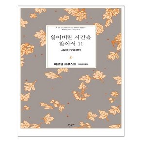 잃어버린 시간을 찾아서 11: 사라진 알베르틴, 민음사, 마르셀 프루스트