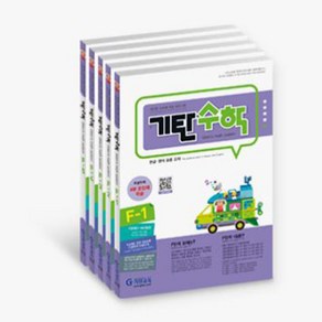 기탄수학 F단계1-5권 세트, 수학영역