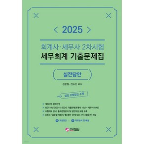 2025 회계사 세무사 2차시험 세무회계 기출문제집 (실전답안) 김문철 가치산책, 크리스탈링 2권[반품불가]