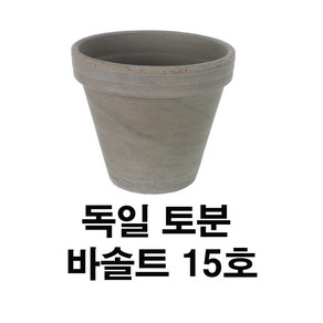 화분백화점 독일토분 미니화분 토기분 바솔트표준형15호(1개)