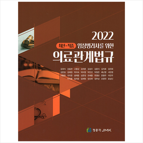 정문각 2022 최신 적중 임상병리사를 위한 의료관계법규, 2022 의료관계법규, 김대식, 강효찬, 고용상, 김극준, 김성수, 김윤식..