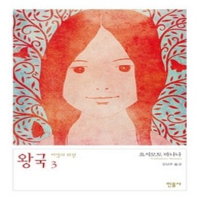 [개똥이네][중고-상] 왕국 3 - 비밀의 화원