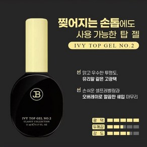 진비 아이비 탑 젤, 1개, 11ml, NO.2