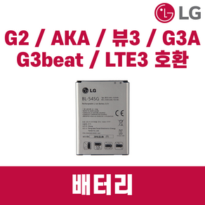 LG G2 정품 중고 배터리 LG-F320 AKA VU G3BEAT G3A LTE3 BL-54SG