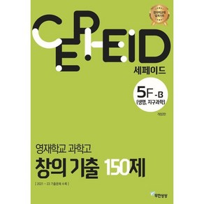 세페이드 5F-B 영재학교 과학고 창의 기출 150제: 생명 지구과학(2024)