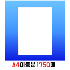 80g이등분지/A4이등분용지/A4이등분(80/1750매)