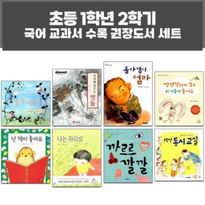 퍼플키즈 초등 1학년 2학기 국어 교과서 수록 권장도서 세트 (전 8권)