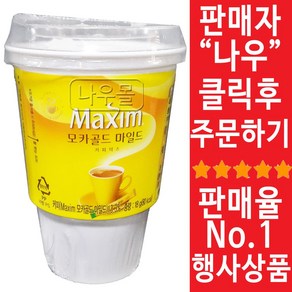 맥심 모카골드 커피믹스 원컵