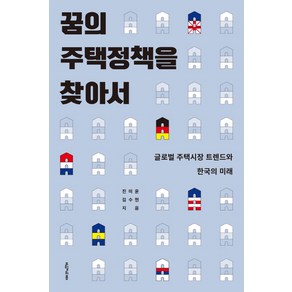 꿈의 주택정책을 찾아서:글로벌 주택시장 트렌드와 한국의 미래, 오월의봄, 진미윤