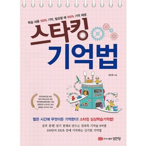 스타킹 기억법:짧은 시간에 무엇이든 기억한다 스타킹 심상학습기억법, 성안당, 정진화 저