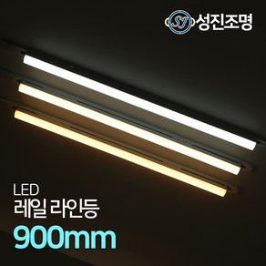 LED 라인조명 레일등기구 거실 일자등 간접등 다용도조명 / 레일라인등 900mm, 레일라인등900mm_블랙(주광색)