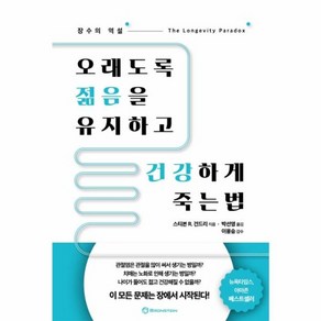 웅진북센 오래도록젊음을 유지하고 건강하게 죽는법 장수의역설