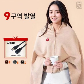 스마일 9구역 발열 무선 USB 전기 온열 담요 캠핑 다용도+1m 연장선 150*80cm, 베이지