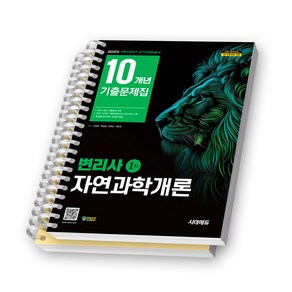 2025 변리사 1차 자연과학개론 10개년 기출문제집 시대고시 [스프링제본]