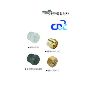 국산 피팅 유공압 투터치휘팅 부품 슬리브 너트 CSN CSM NUT 씨디씨, 황동너트(NUT) 3/8, 1개