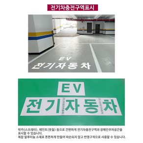 여산) 전기차충전구역표시/ 바닥글자판/ 장애인전용주차구역표시/ 마크가이드라인판넬